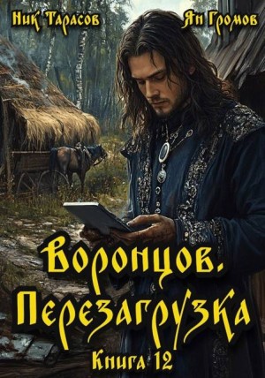 Тарасов Ник, Громов Ян - Воронцов. Перезагрузка. Книга 12