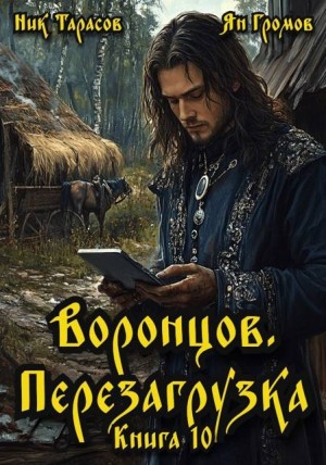 Тарасов Ник, Громов Ян - Воронцов. Перезагрузка. Книга 10