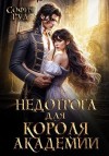 Кривенко Анна, Руд София - Недотрога для короля академии [Недотрога для мерзавца]