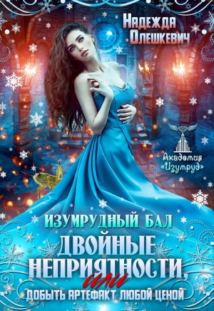 Олешкевич Надежда - Изумрудный бал. Двойные неприятности, или Добыть артефакт любой ценой