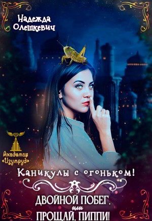 Олешкевич Надежда - Каникулы с огоньком. Двойной побег, или Прощай, Пиппи!