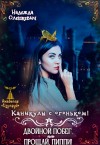 Олешкевич Надежда - Каникулы с огоньком. Двойной побег, или Прощай, Пиппи!