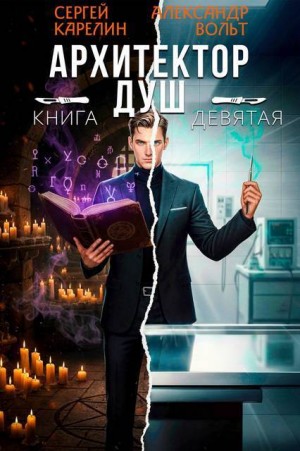 Карелин Сергей, Вольт Александр - Архитектор Душ IX