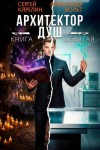 Карелин Сергей, Вольт Александр - Архитектор Душ IX
