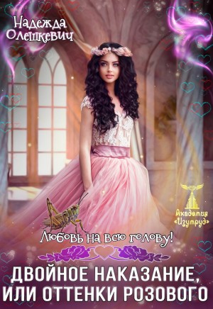 Олешкевич Надежда - Любовь на всю голову. Двойное наказание, или Оттенки розового