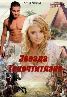 Чайка Анна - Звезда Теночтитлана
