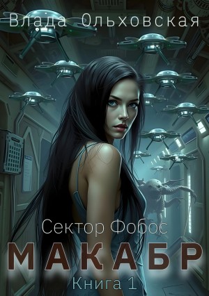 Ольховская Влада - Макабр. Книга 1