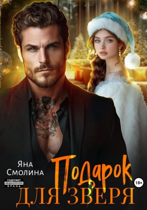 Смолина Яна - Подарок для зверя