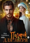 Смолина Яна - Подарок для зверя