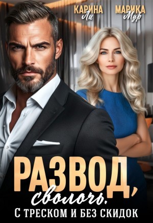 Ли Карина, Мур Марика - Развод, сволочь. С треском и без скидок