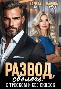 Развод, сволочь. С треском и без скидок