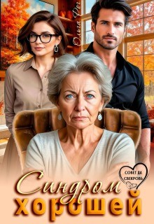Рог Ольга - Синдром хорошей