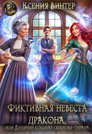 Винтер Ксения - Фиктивная невеста дракона, или Ходячий кошмар свекрови-тирана