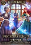 Винтер Ксения - Фиктивная невеста дракона, или Ходячий кошмар свекрови-тирана