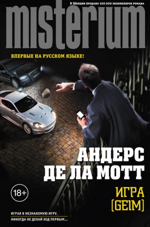 де ла Мотт Андерс - Игра [Geim]