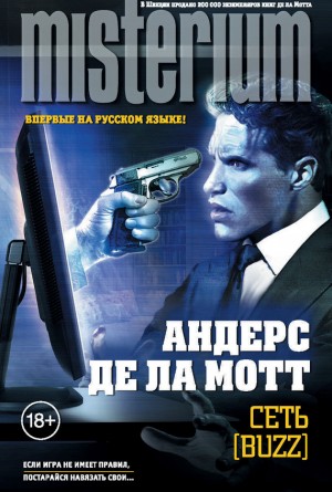 де ла Мотт Андерс - Сеть [Buzz]