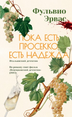Эрвас Фульвио - Пока есть просекко, есть надежда