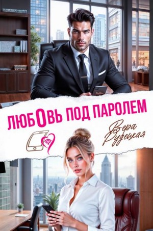 Рудецкая Вера - Любовь под паролем