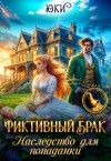 Юки - Фиктивный брак. Наследство для попаданки