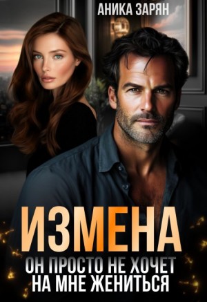 Зарян Аника - Измена. Он просто не хочет на мне жениться