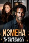 Зарян Аника - Измена. Он просто не хочет на мне жениться