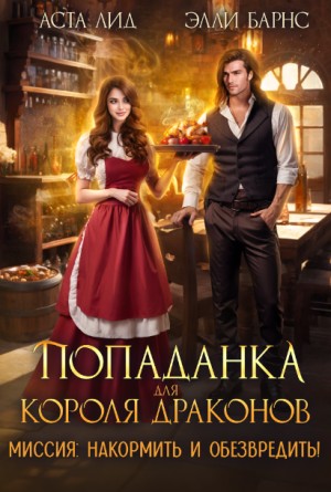 Лид Аста, Барнс Элли - Попаданка для короля драконов. Миссия накормить и обезвредить!