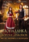 Лид Аста, Барнс Элли - Попаданка для короля драконов. Миссия накормить и обезвредить!