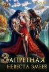 Бэк Татьяна - Запретная невеста змеев