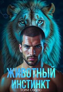 Озолс Тори - Животный инстинкт