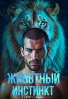 Озолс Тори - Животный инстинкт