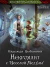Цыбанова Надежда - Некромант с "Веселой Медузы"