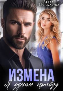 Шувалова Лиза - Измена. Я узнаю правду