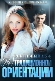 Вишневская Альбина - Фиктивный муж