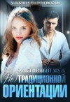 Вишневская Альбина - Фиктивный муж
