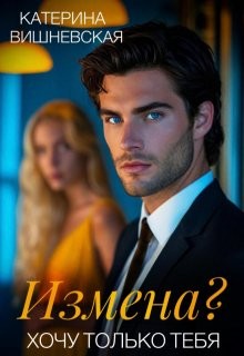 Катерина Вишневская - Измена? Хочу только тебя