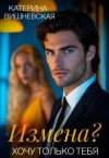 Катерина Вишневская - Измена? Хочу только тебя