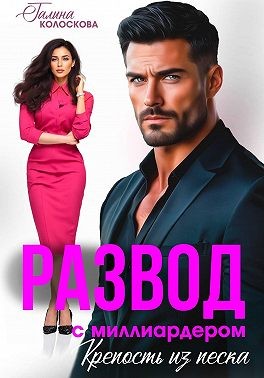 Колоскова Галина - Развод с миллиардером. Крепость из песка