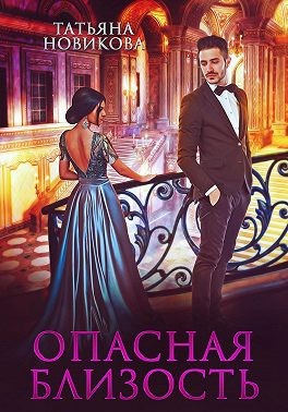 Новикова Татьяна - Опасная близость