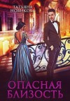 Новикова Татьяна - Опасная близость