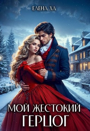 Ха Елена - Мой жестокий герцог