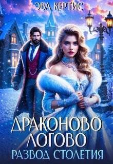 Кертис Эва - Драконово логово. Развод столетия