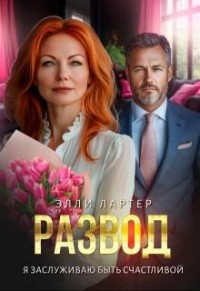 Развод. Я заслуживаю быть счастливой