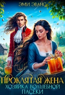Эванс Эми - Проклятая жена. Хозяйка волшебной пасеки