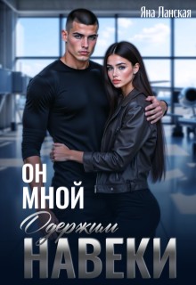 Ланская Яна - Он мной одержим навеки