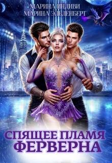 Эльденберт Марина, Индиви Марина - Спящее пламя Ферверна