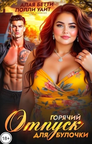 Бетти Алая, Уайт Полли - Горячий отпуск для булочки