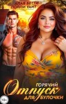 Бетти Алая, Уайт Полли - Горячий отпуск для булочки