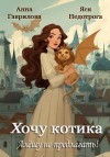 Гаврилова Анна, Недотрога Яся - Хочу котика. Алёшу не предлагать!