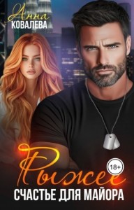 Рыжее счастье для майора