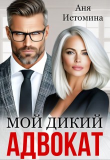 Истомина Аня - Мой дикий адвокат